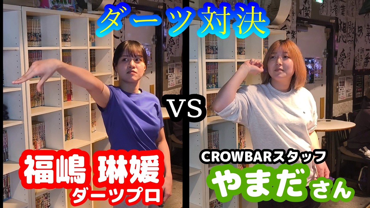【ダーツ編】福嶋 琳媛ダーツプロ vs CROWBARスタッフやまださんのダーツ対決！【CROWBAR in 川崎】