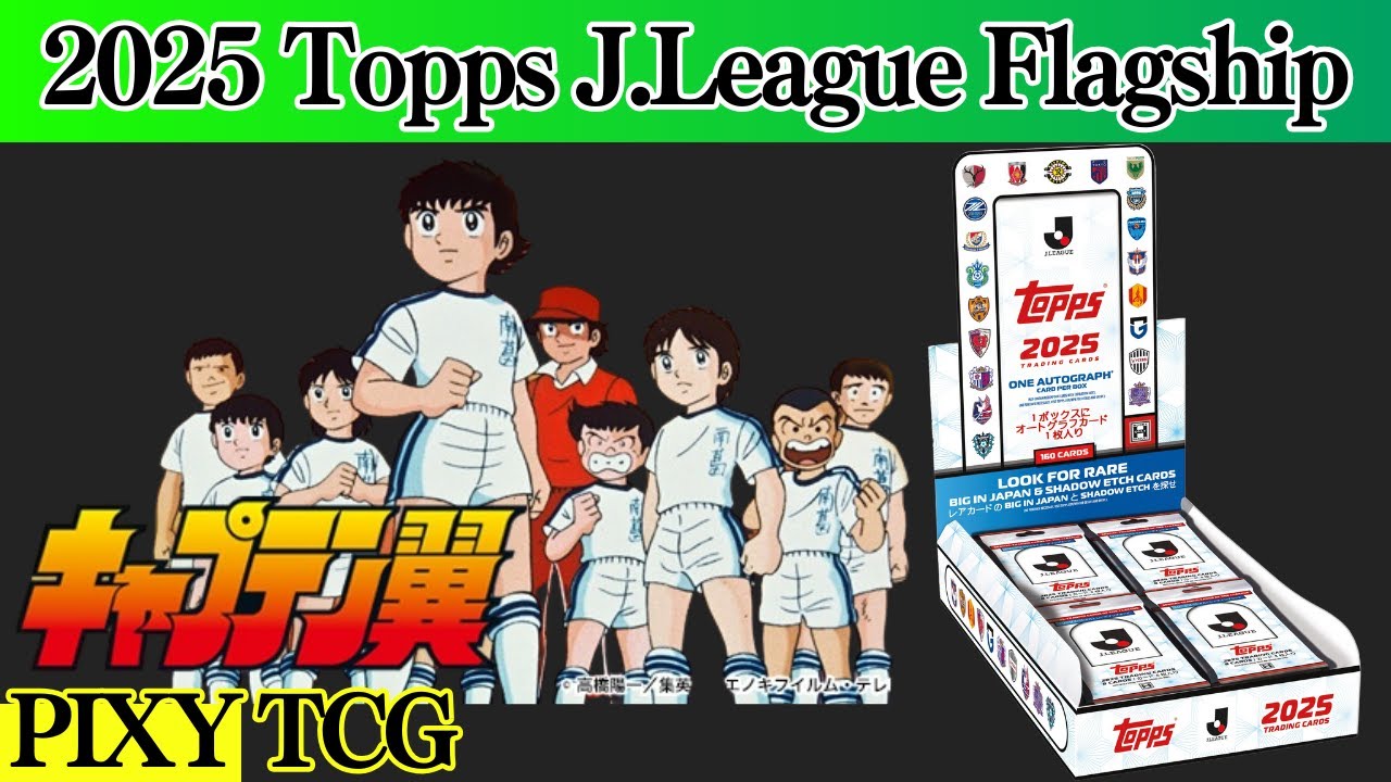 【サッカー】今年も来ました！キャプテン翼を狙え再び！（笑）【2025 Topps J.League Flagship】開封動画★soccer★大空翼★岬太郎★日向小次郎★