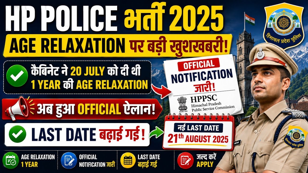 HP Police recruitment age relaxation update, notification released, now you can fill the form #hp...