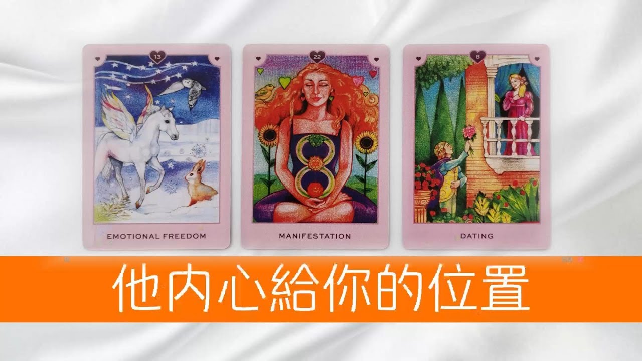 他心中給你留了什麼位置？你在他的眼裡是怎樣的人？特別的人還是普通的過客？|塔羅占卜|分手|斷聯|戀愛|感情|愛情