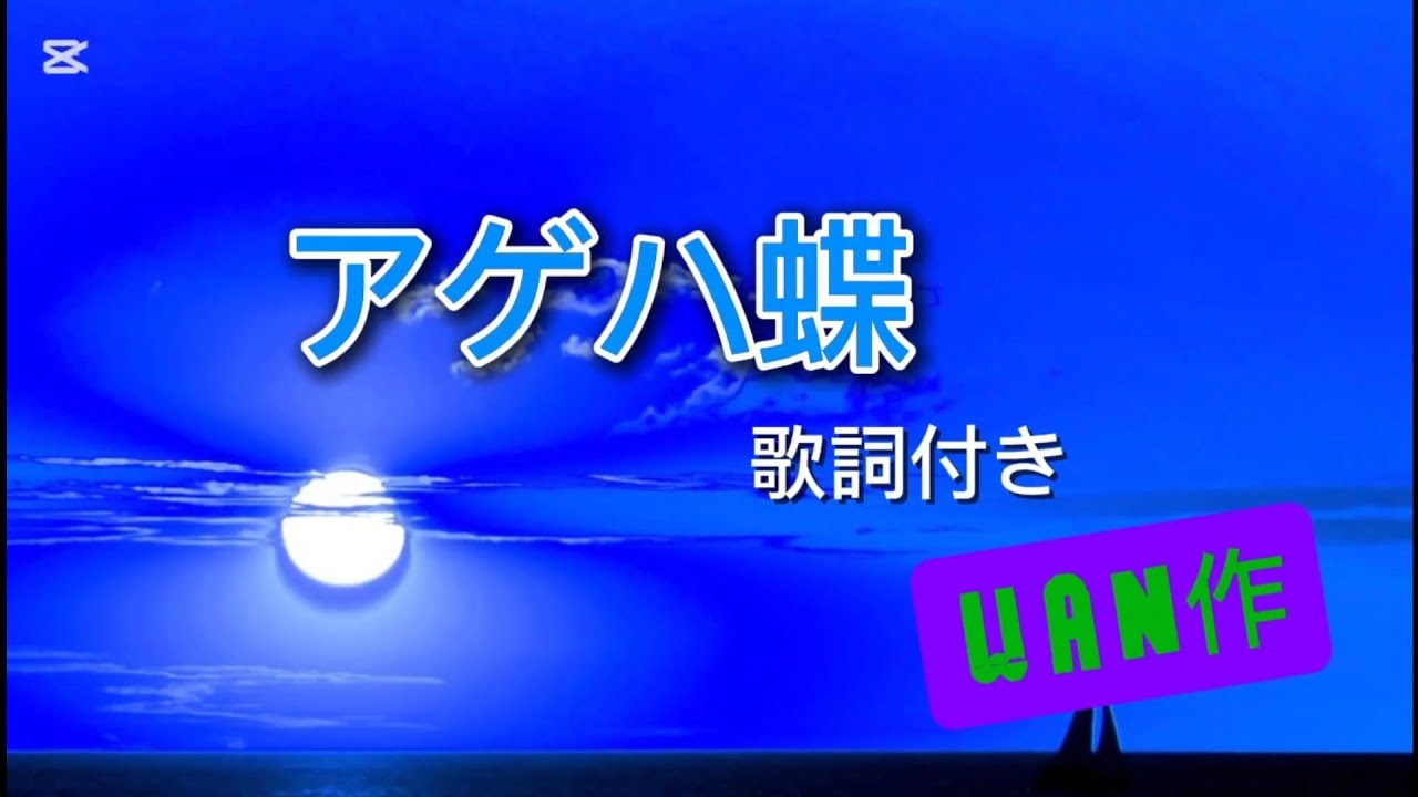アゲハ蝶　歌詞付き　　カラオケ練習用　#アゲハ蝶　#ポルノグラフティー　#カラオケ　#歌詞付き　