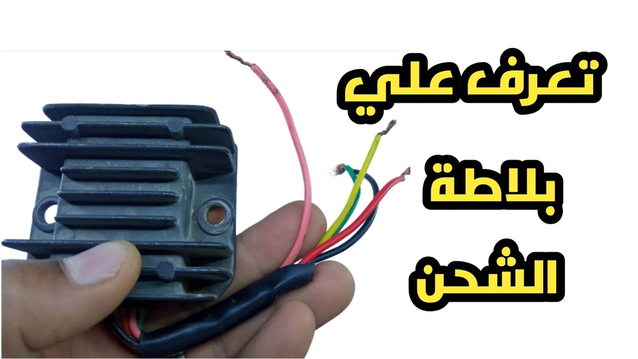 تعرف علي بلاطة الشحن وما هي وظيفتها  ومكوناتها وما هي طريقة توصيلها وكيفية الاستفادة منها في المنزل