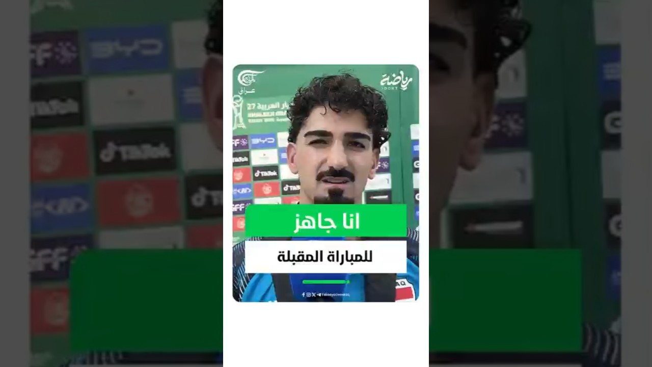 انا جاهز للمباراة المقبلة