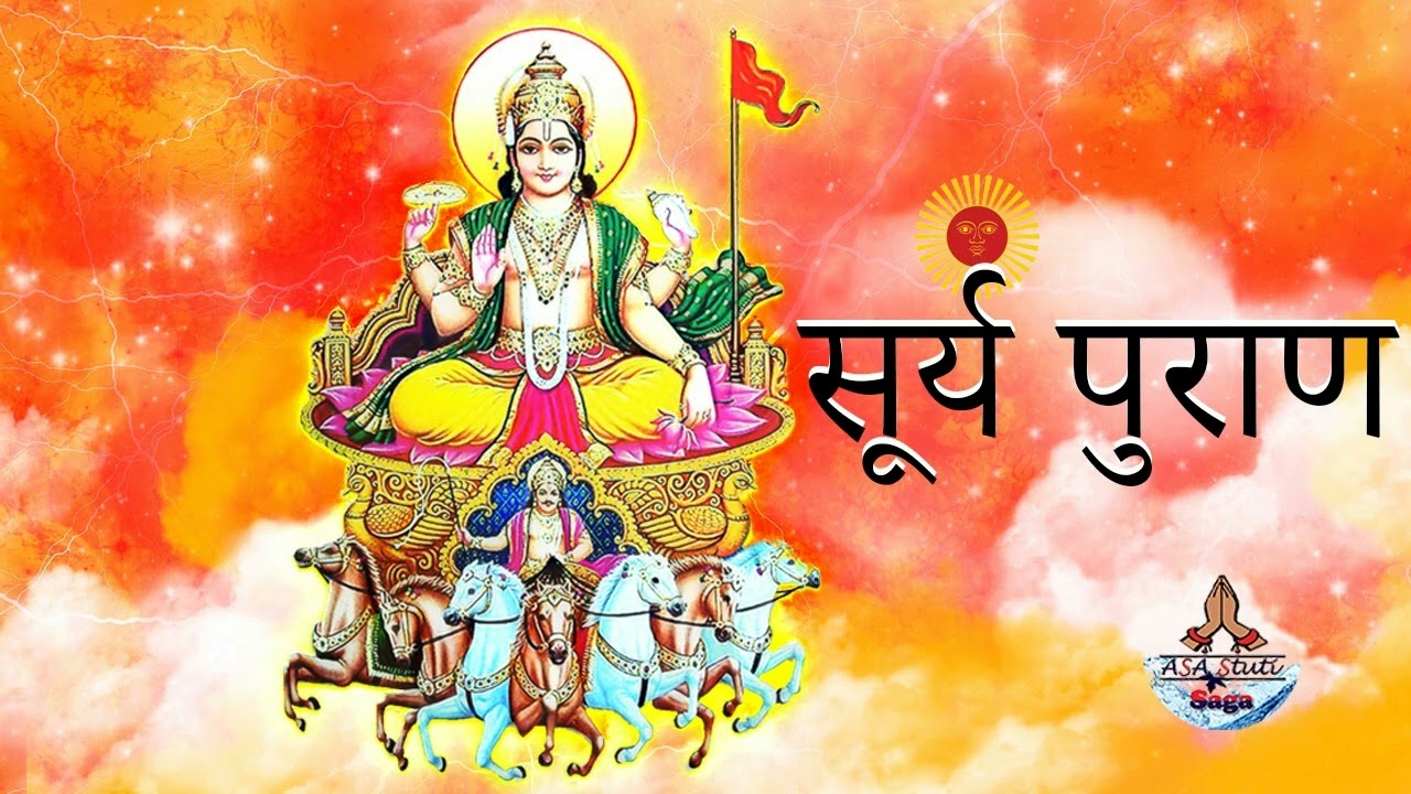 ग्रन्थ का आरम्भ, नैमिषारण्य माहात्म्य | सूर्य पुराण | Surya Puran