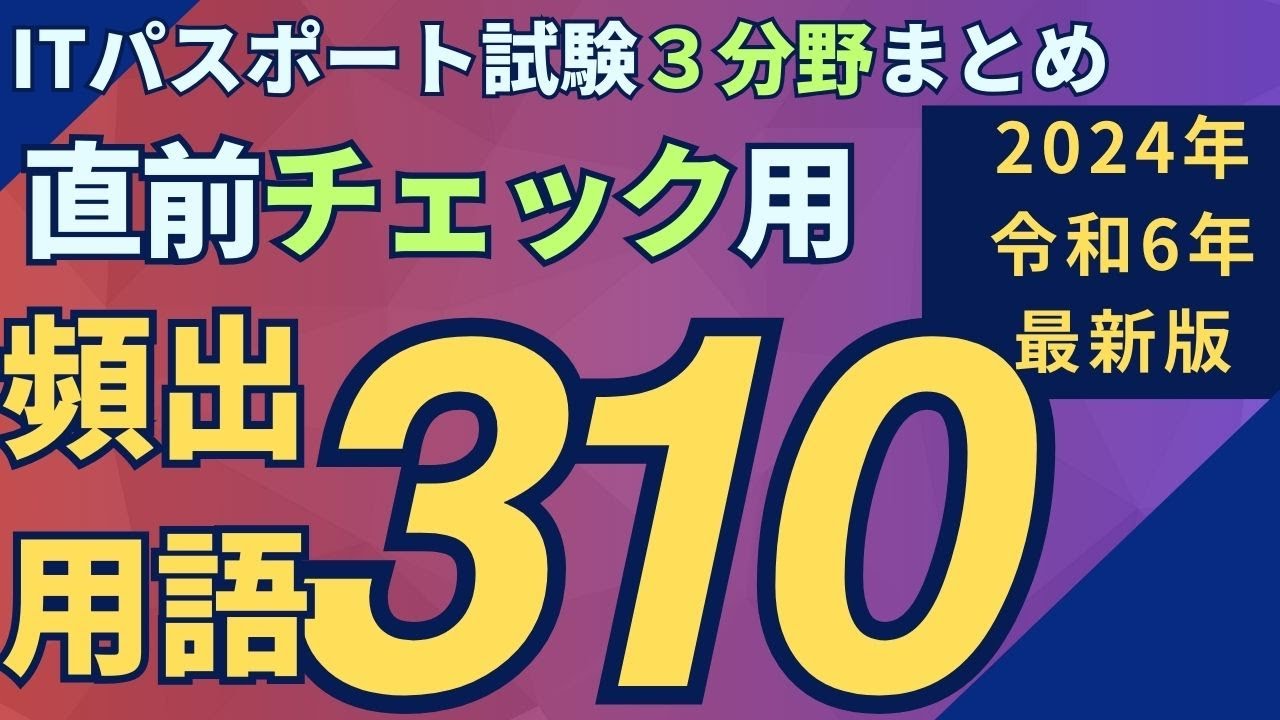 【2024年（令和6年）最新】ITパスポート直前チェック（直前対策）向け頻出用語310＜3分野まとめ＞　#ITパスポート　 #ITパスポート試験　#iパス