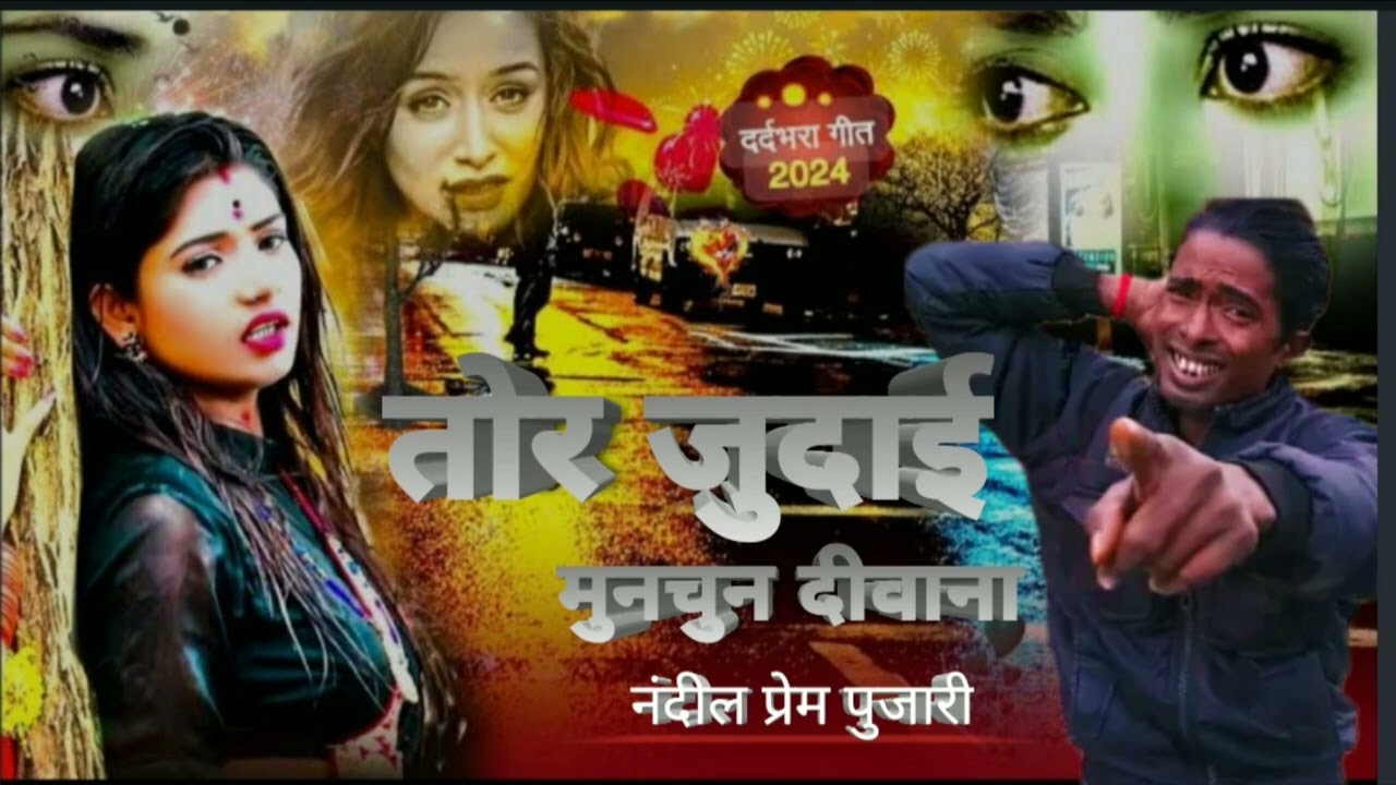 Tor judaee || तोर जुदाई|| बेवफाई सॉन्ग #bebphaee_song #munchun_deewana ka #video2026 #vaerlsong