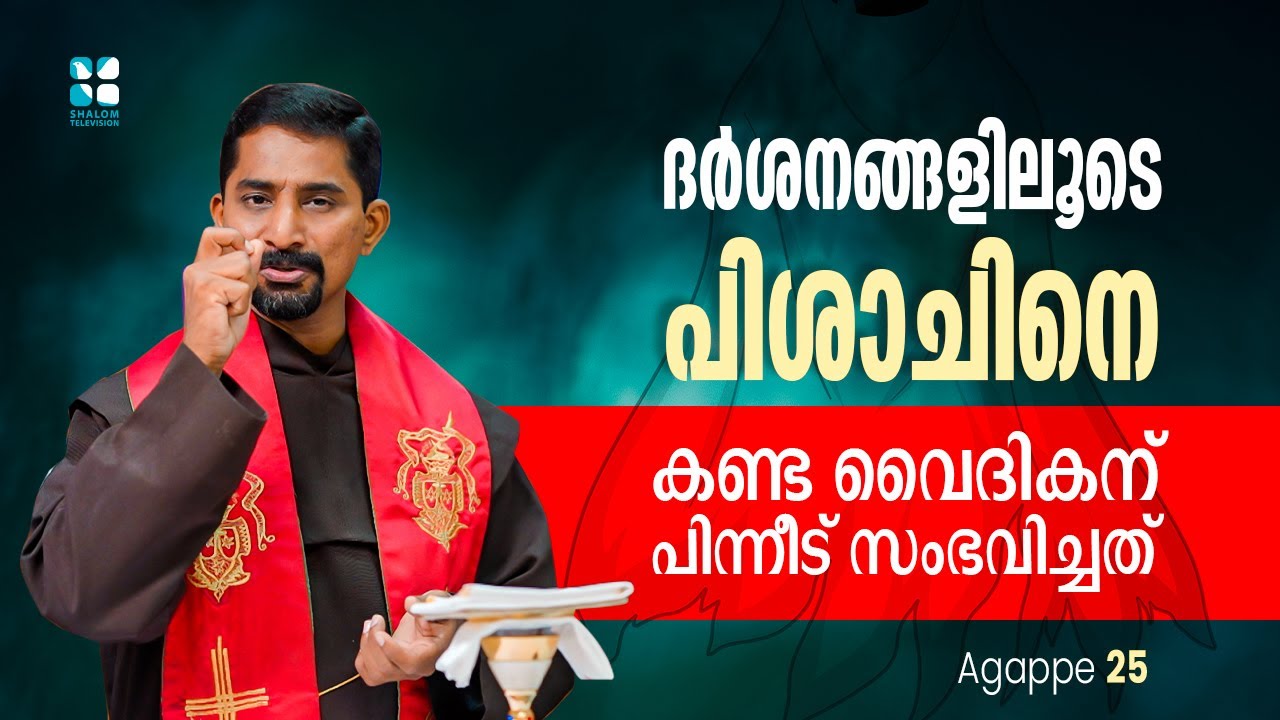 ദർശനങ്ങളിലൂടെ പിശാചിനെ കണ്ട വൈദികന് പിന്നീട് സംഭവിച്ചത് | Agappe EP95 |Fr Augustine Puthiyakulangara
