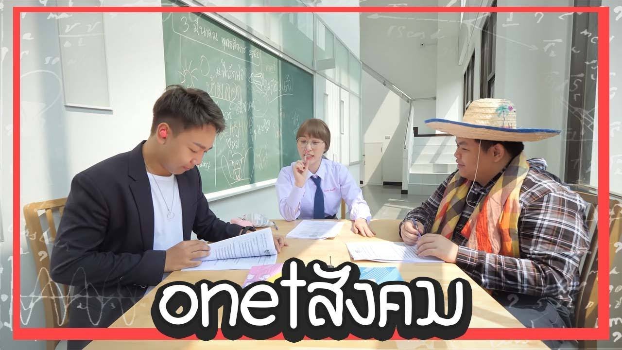 วิชาสังคมศึกษาพาเสี่ยงคุก | Ep.1