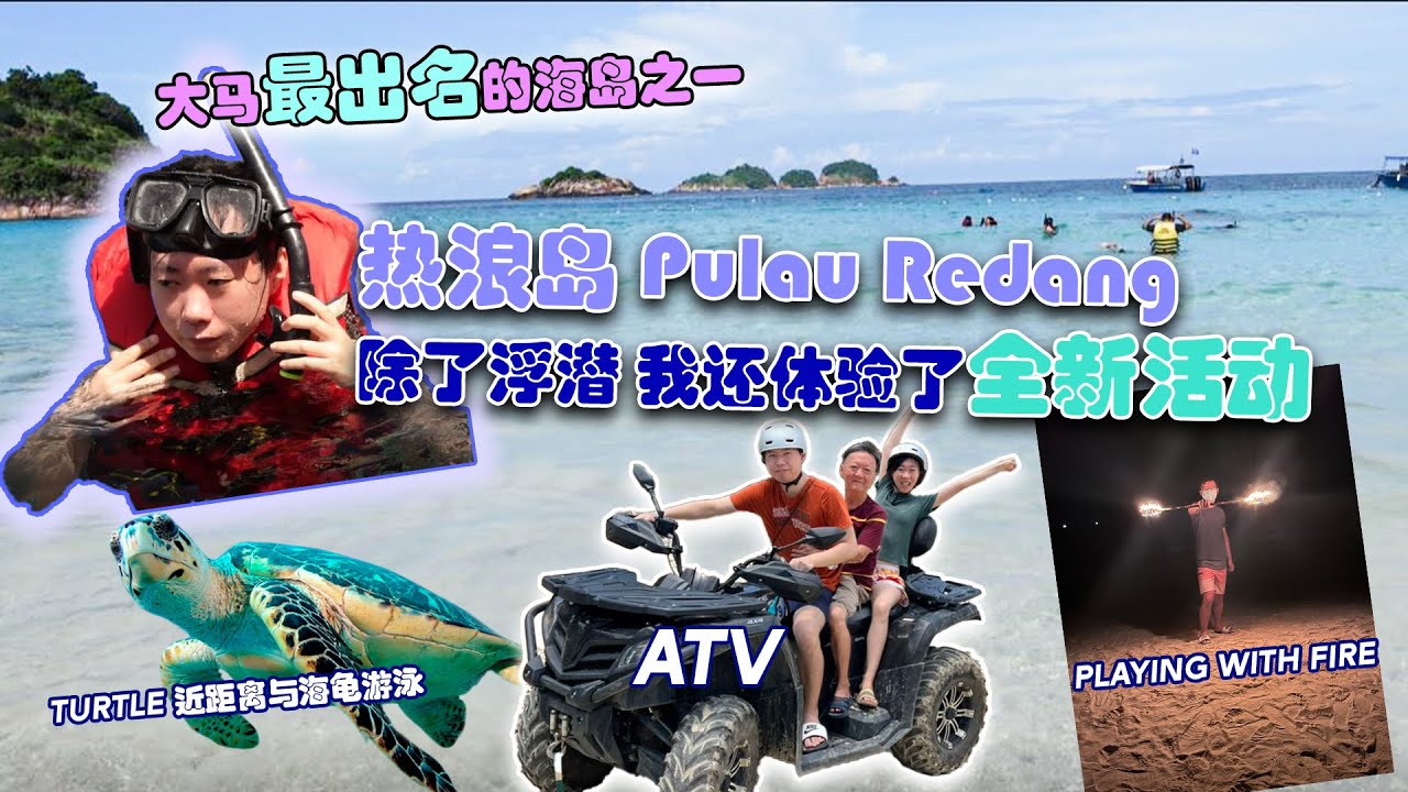 【热浪岛 LAGUNA RESORT staycation】热浪岛竟然多了那么多新东西？｜最刺激上山下海，我玩转热浪岛！｜ATV, 玩火，包船出海，近距离与海龟游泳，喂鱼，看珊瑚！｜爽翻天啊！！！