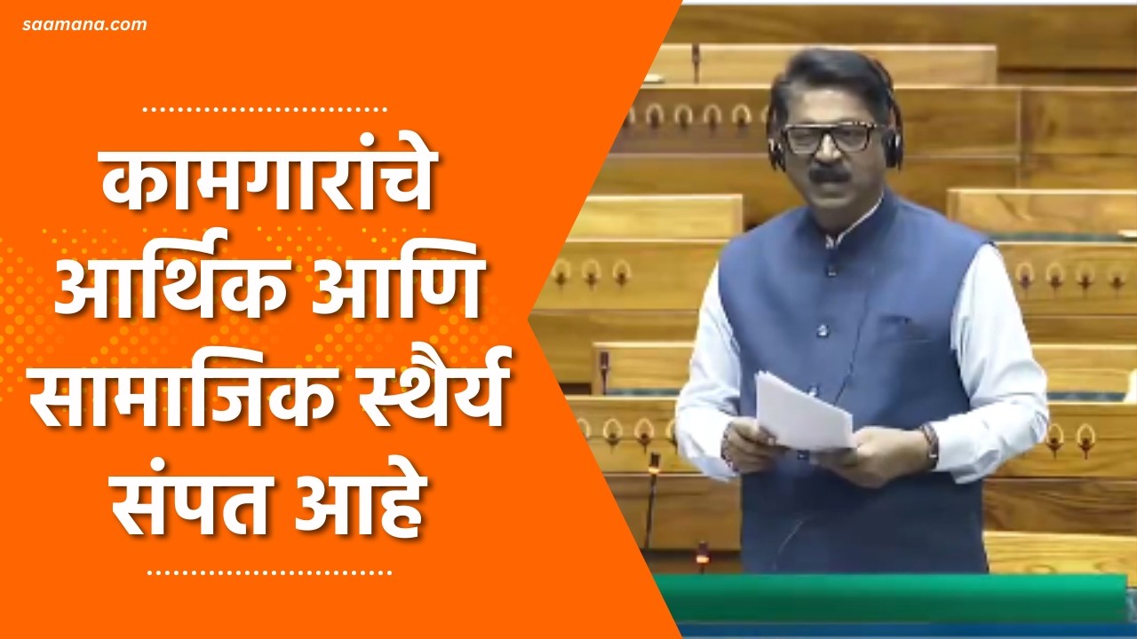 Arvind Sawant -  संपावर कायद्याने आणलेले निर्बंध म्हणजे लोकशाहीचा अपमान