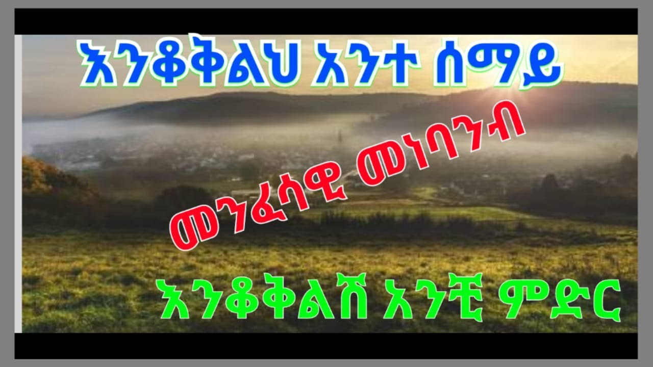 #መንፈሳዊ መነባንብ
