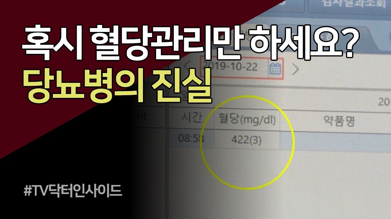 혹시 혈당 관리만 하시나요?! 
