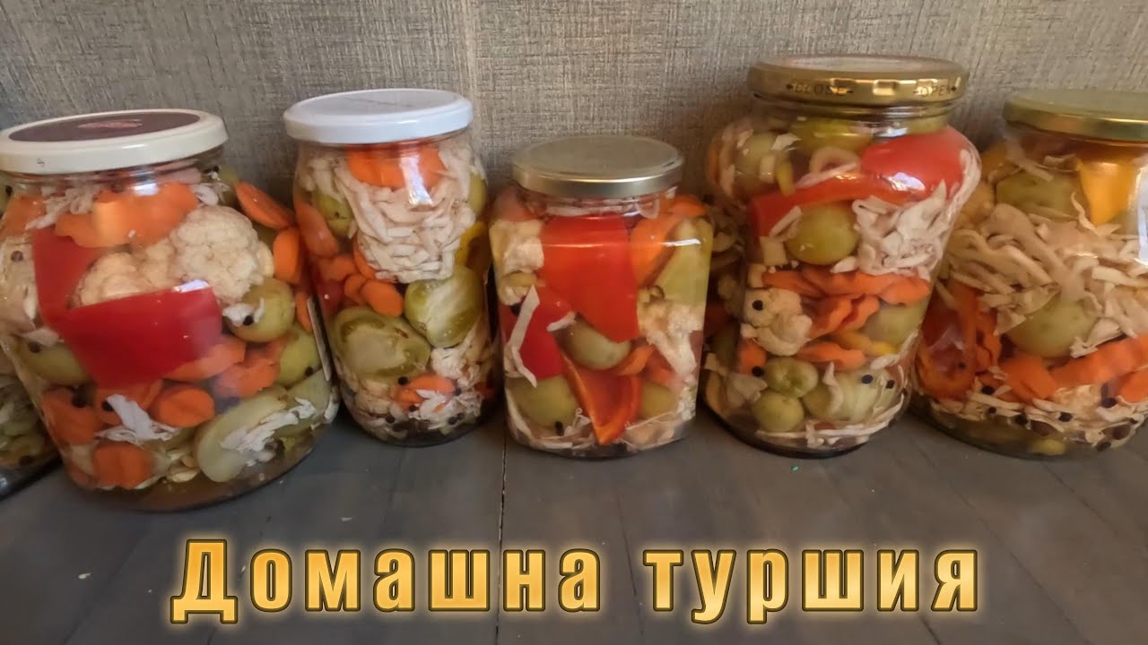 Правим домашна туршия
