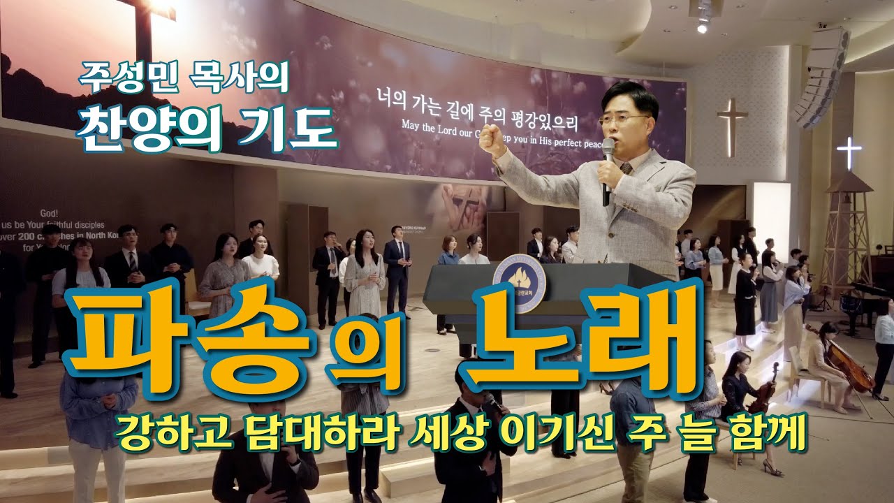 주성민 목사의 찬양의기도 제 63화, 