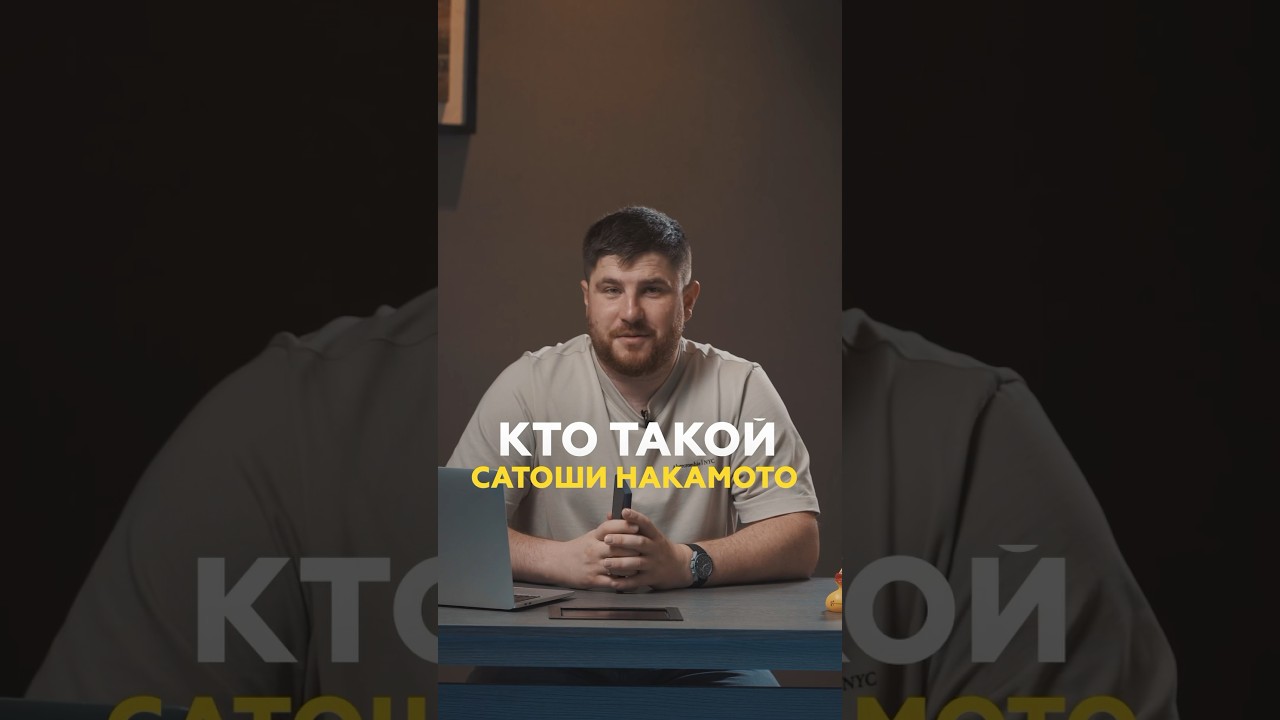 Сатоши Накамото: кто скрывается за этим именем? #крипта #сатошинакамото #биткоин #бинанс #aml