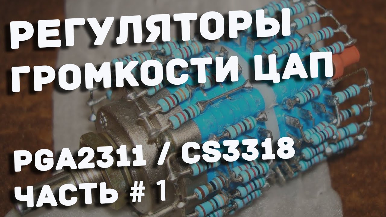 PGA2311 CS3310 CS3318: электронные регуляторы громкости для ЦАПов.