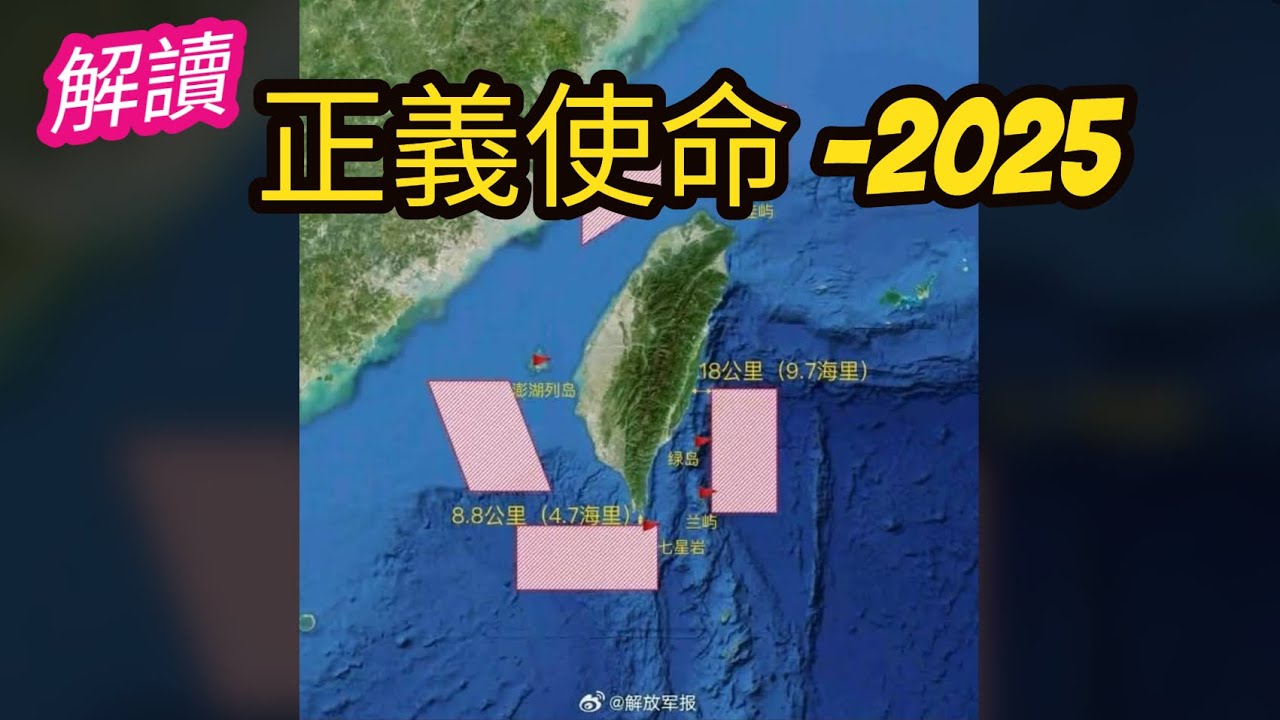 完全冷啟動！解讀「正義使命-2025」軍演。Ft.軍事博主 約克
