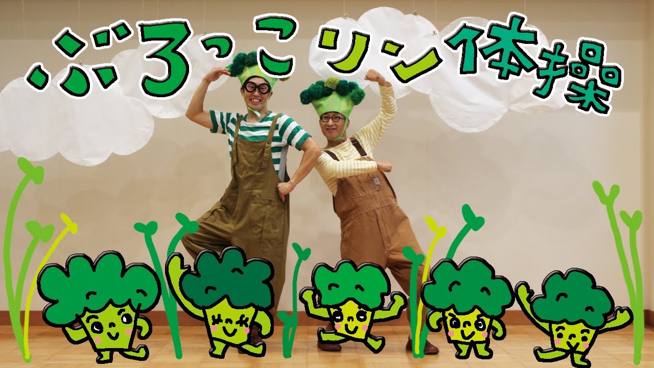 【体操・ダンス・野菜】ぶろっこリン体操