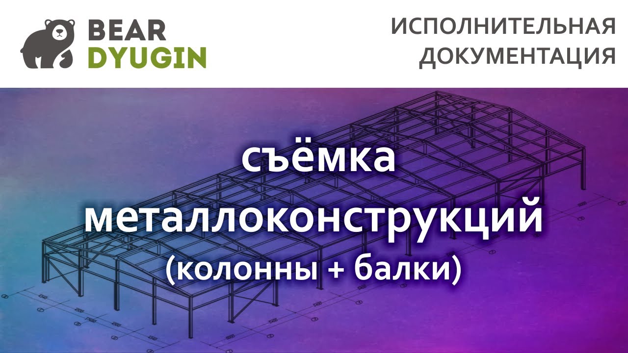 Исполнительная схема металлоконструкций в AutoCAD