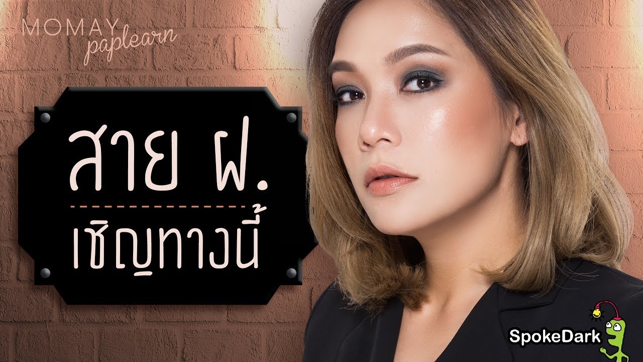 โมเมพาเพลิน : สาย ฝ. เชิญทางนี้