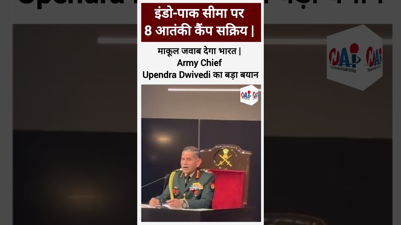 इंडो-पाक सीमा पर 8 आतंकी कैंप सक्रिय | माकूल जवाब देगा भारत| Army Chief Upendra Dwivedi का बड़ा बयान