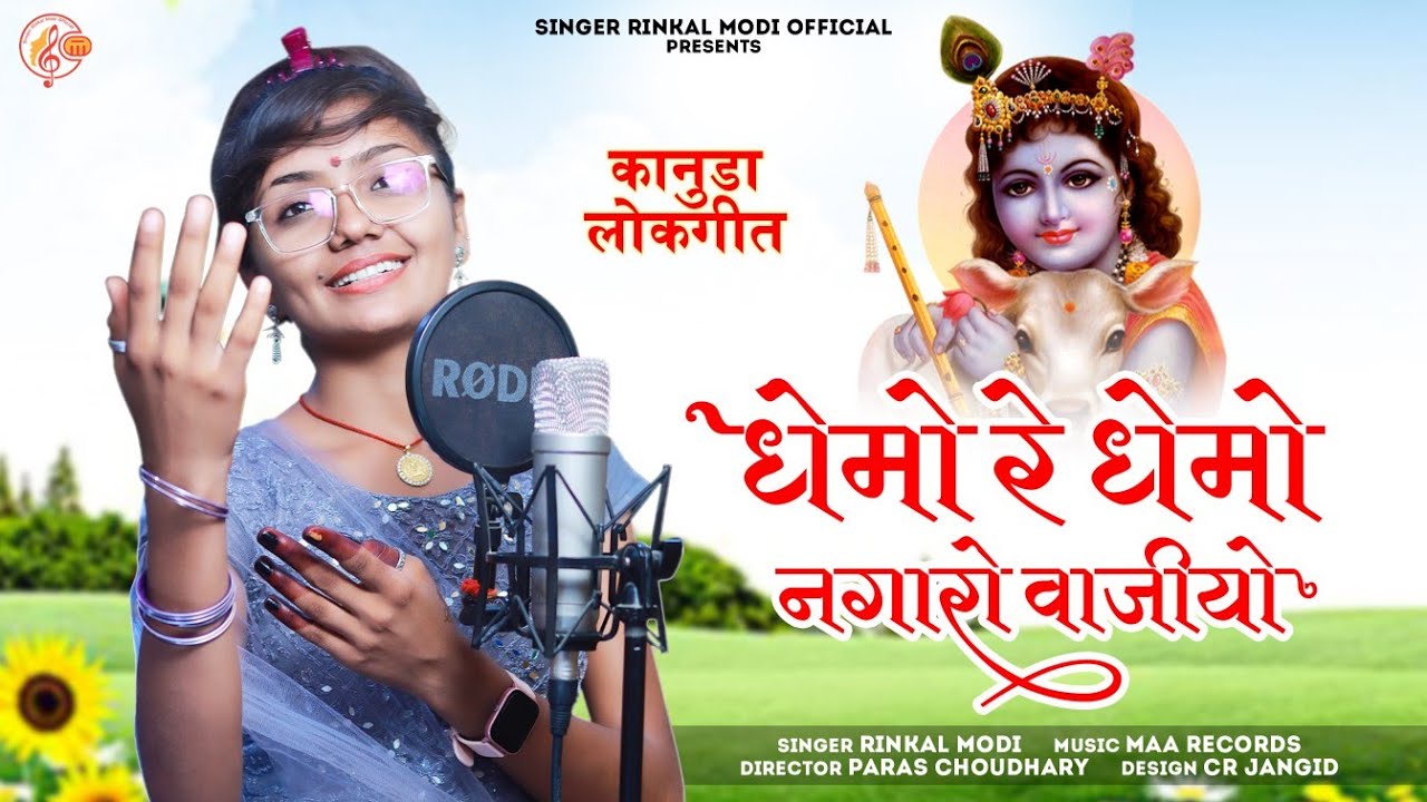 Rinkal Modi || धेमो रे धेमो नगारो वाजियो || Dhemo Re Dhemo || New Kanuda Song || न्यू कानुडा मारवाडी