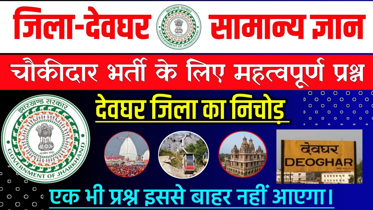 DEOGHAR CHAUKIDAR IMPORTANT QUESTION | DEVGHAR DISTRICT ALL IMPORTANT QUESTION | DEVGHAR GK