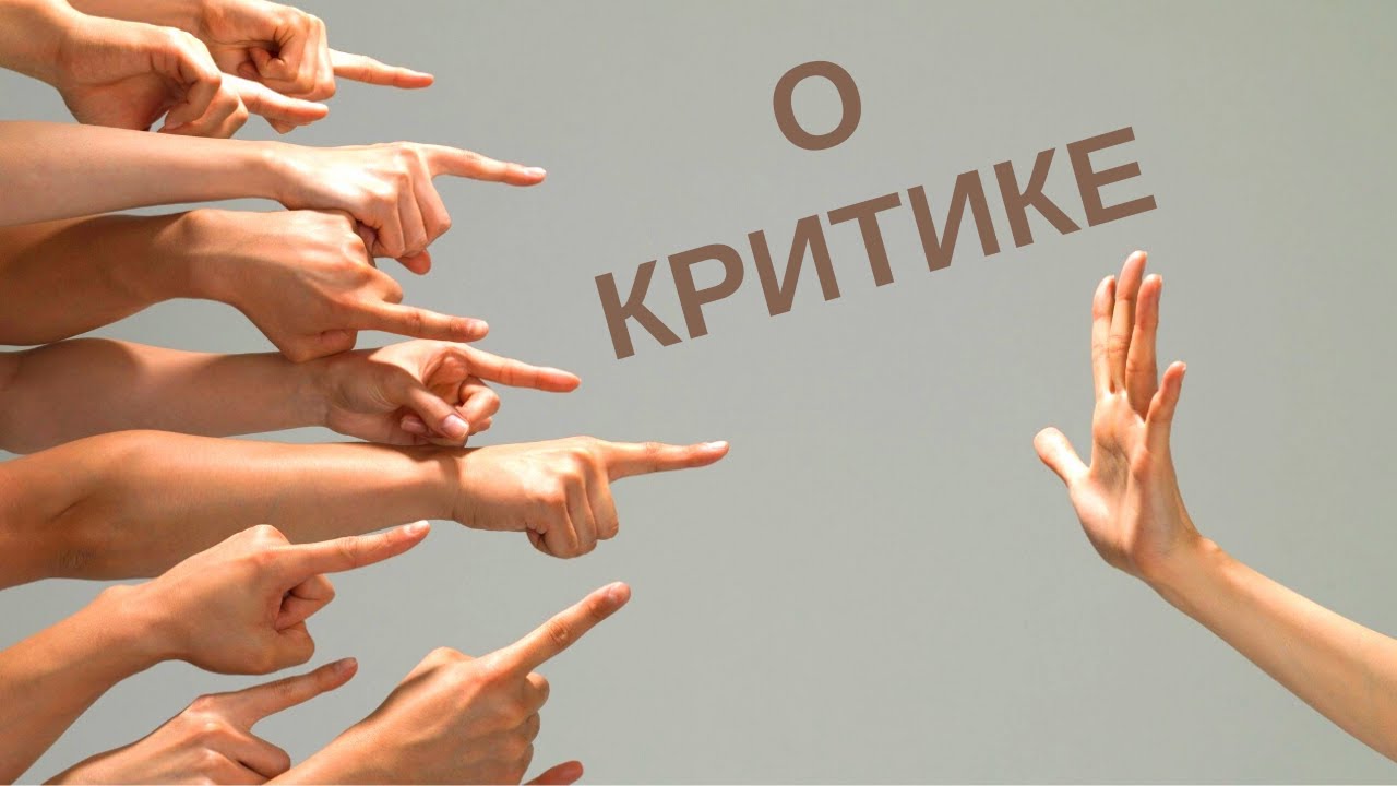 О КРИТИКЕ