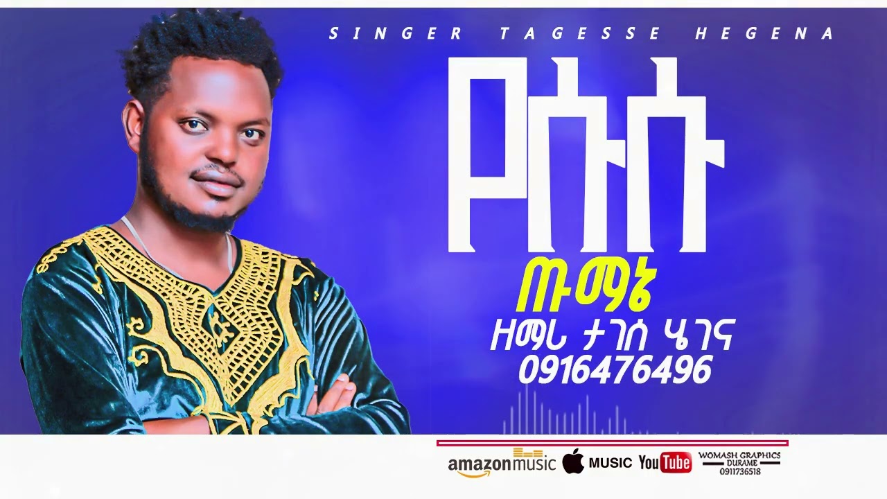 ዘማረ ታገሰ ሄገነ የሱሱ ጡማኔ SINGER TAGESSE HEGENA