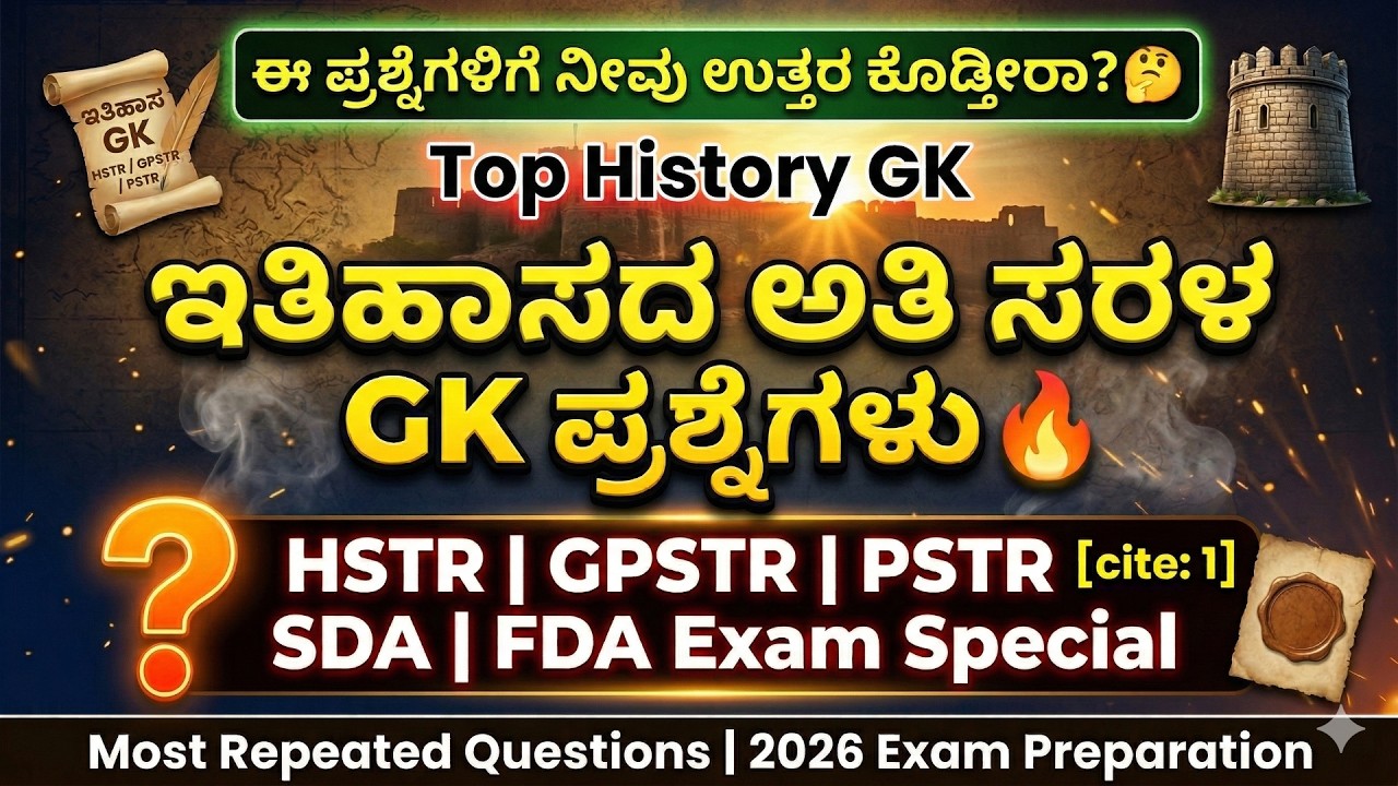ಇತಿಹಾಸದ ಪ್ರಮುಖ ಪ್ರಶ್ನೆಗಳು | Top History GK for HSTR, GPSTR, SDA, FDA Exam 2026