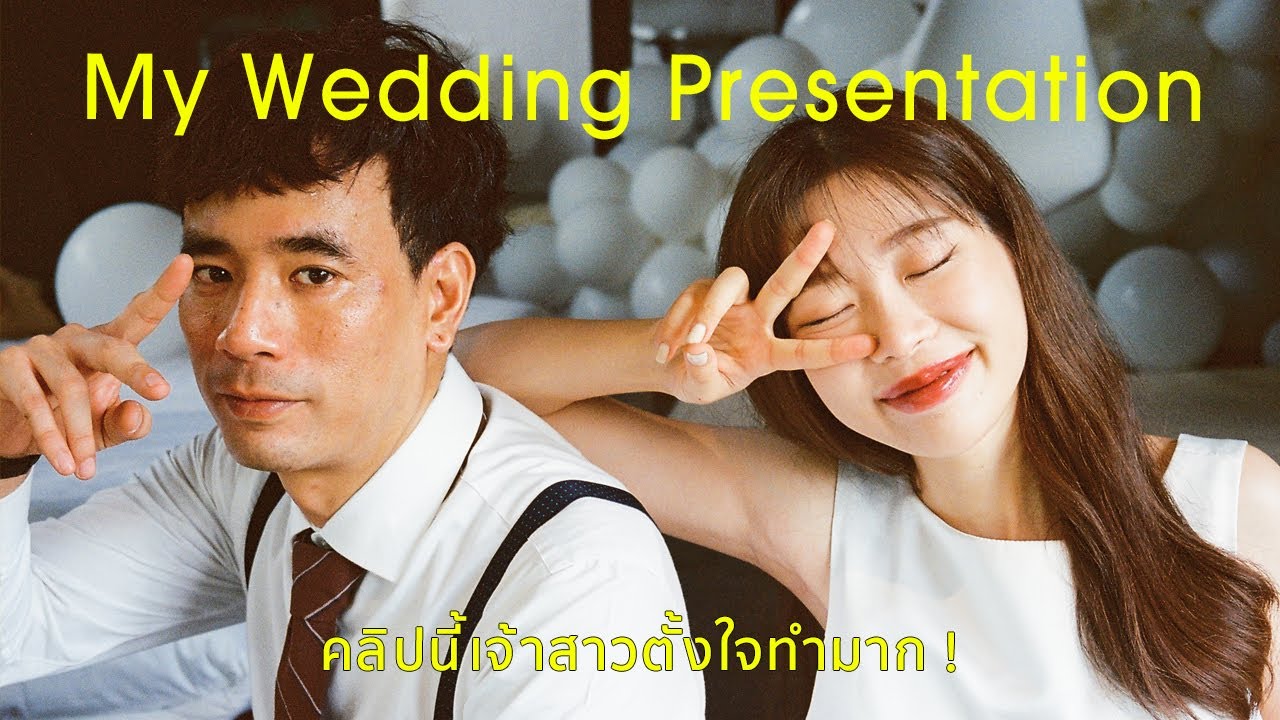 Wedding Presentation รีวิวของขวัญที่เราเคยให้กัน | My Wedding Vlog