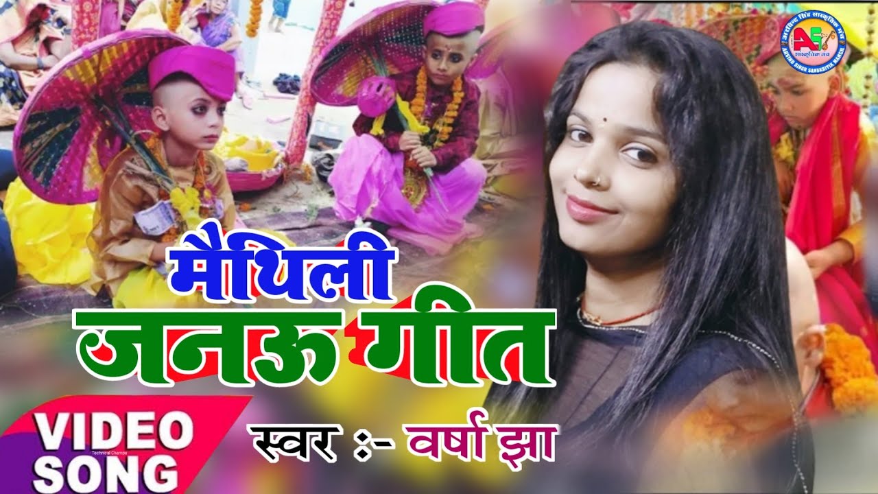 Upanayana Sanskar song, a very lovely Maithili Janeu song in the voice of Varsha Jha 9934582741