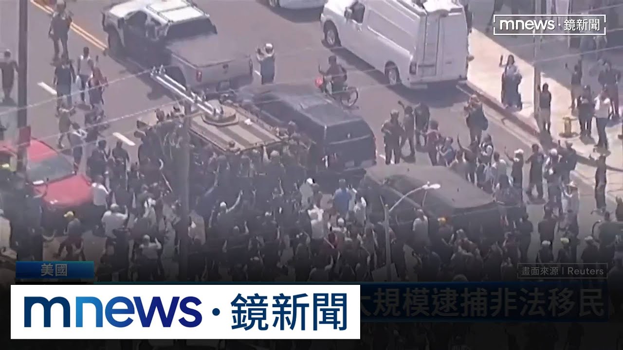 移民局突襲洛杉磯抓非法移民　裝甲車被百人包圍抗議｜#鏡新聞