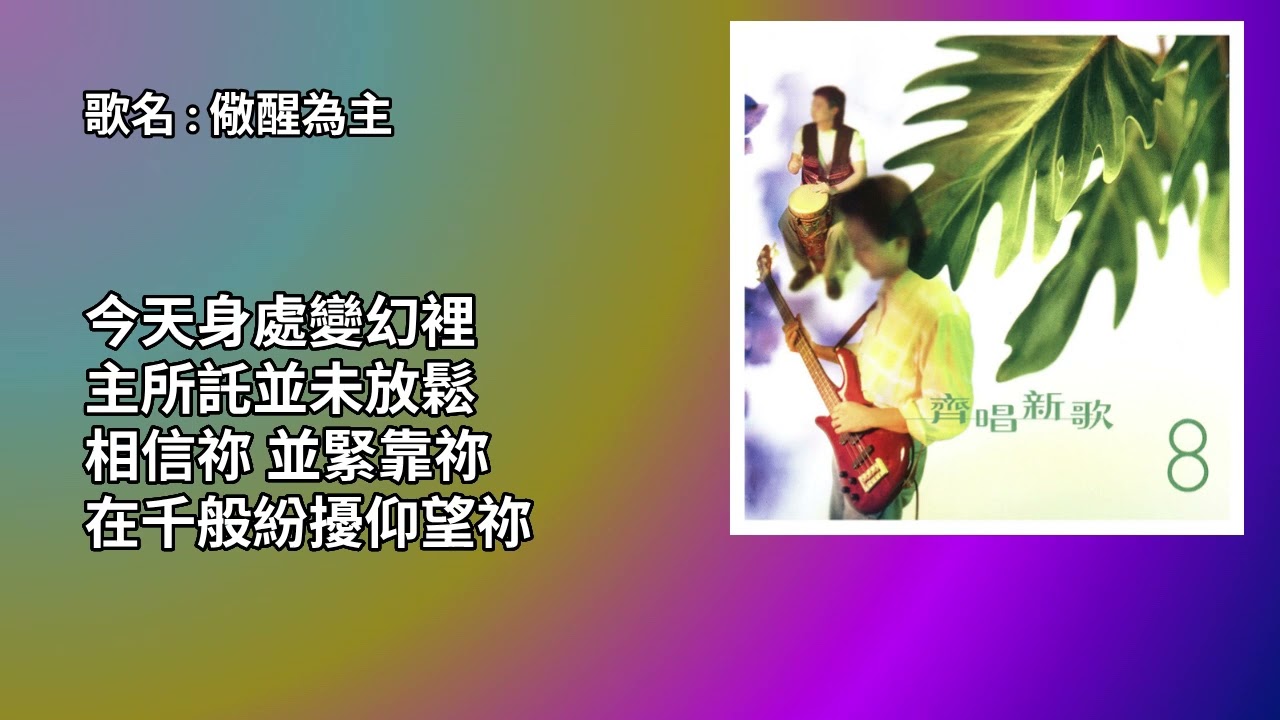02 儆醒為主