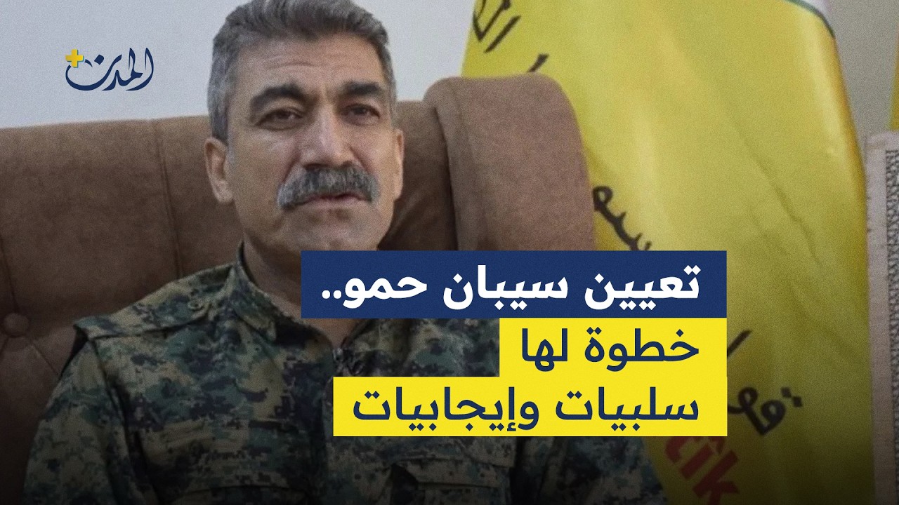 تعيين سيبان حمو.. خطوة لها سلبيات وإيجابيات