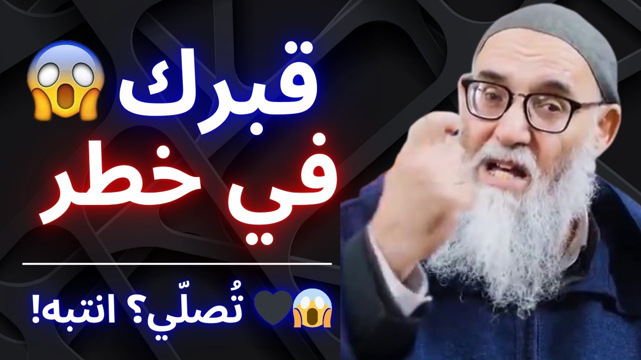 🚨😱 هذا الخطأ يدمّر قبرك حتى لو كنت تُصلّي… والأغلب واقع فيه! | الشيخ قورين محمد