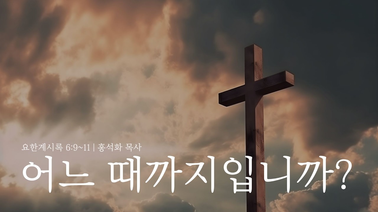 어느 때까지입니까? | 요한계시록 6:9~11 | 홍석화 목사 | 광주사랑의교회 | 20260401