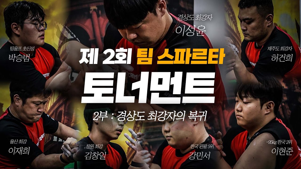 제 2회 팀 스파르타 팔씨름 토너먼트 2부 / 선수부