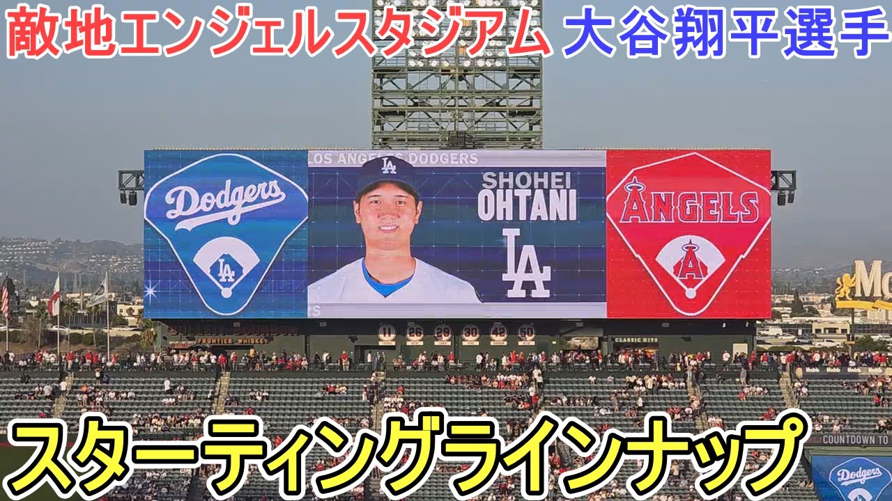 敵地エンジェルスタジアムでドジャースのスターティングラインナップ【大谷翔平選手】～シリーズ最終戦～ Dodgers Starting Line Up vs Angels