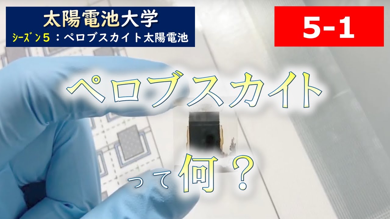 【S5-1】ペロブスカイトって？（S5:ペロブスカイト太陽電池の基礎と進展）（BGM静か版）