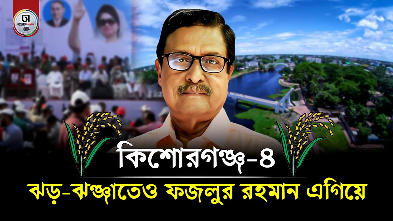 জাতীয় রাজনীতিতে বিতর্কের পরেও কিশোরগঞ্জে এগিয়ে অ্যাডভোকেট ফজলুর রহমান  | Dhaka Times Digital