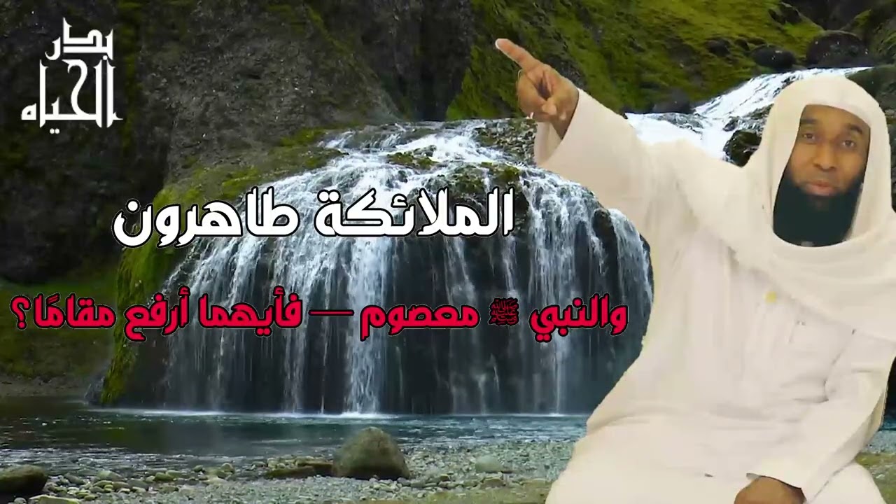 الملائكة طاهرون - والنبي ﷺ معصوم - من اجمل قصص الانبياء 2026 بدر المشاري