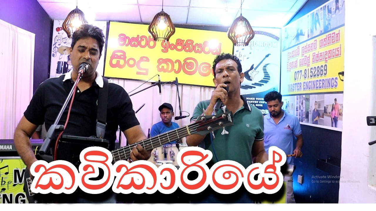 කවිකාරියේ- අපි කියන ලස්සන සින්දු