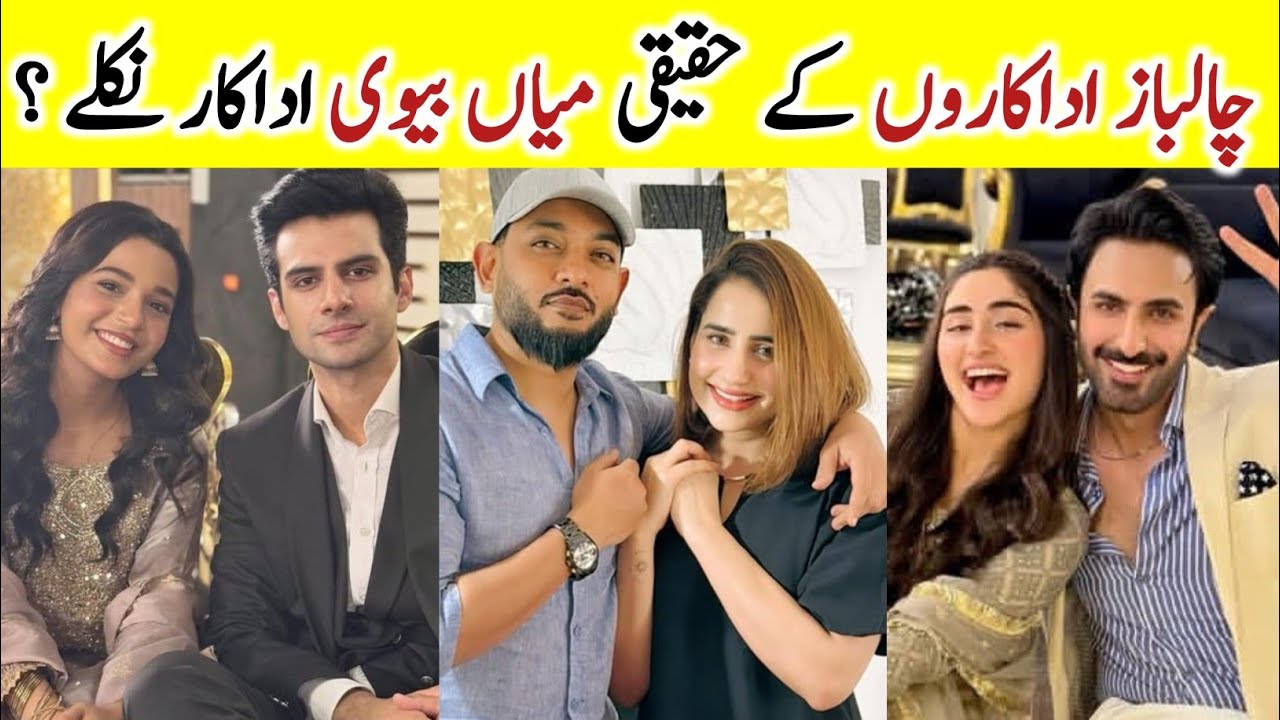 Chaalbaaz Drama Cast Real Life partners / Chalbaz Actors husband Wife /Saniya shamshad Zohar touqeer