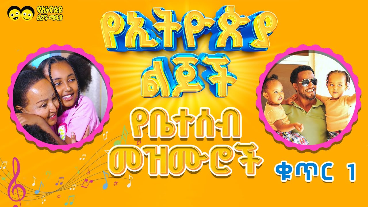 የኢትዮጵያ ልጆች የቤተሰብ መዝሙር ስብስብ ቁጥር 1 /  የኢትዮጵያ ልጆች መዝሙር/FAMILY'S SONGS / Ethiopian children song/