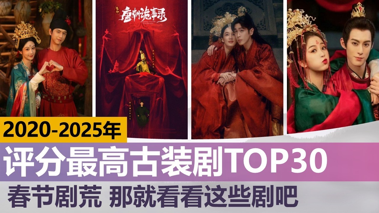 近6年古装剧评分最高古装剧top30！春节剧荒那就看看这些剧吧！Top 30 Best-Rated Chinese Historical Dramas (Past 6 Years)