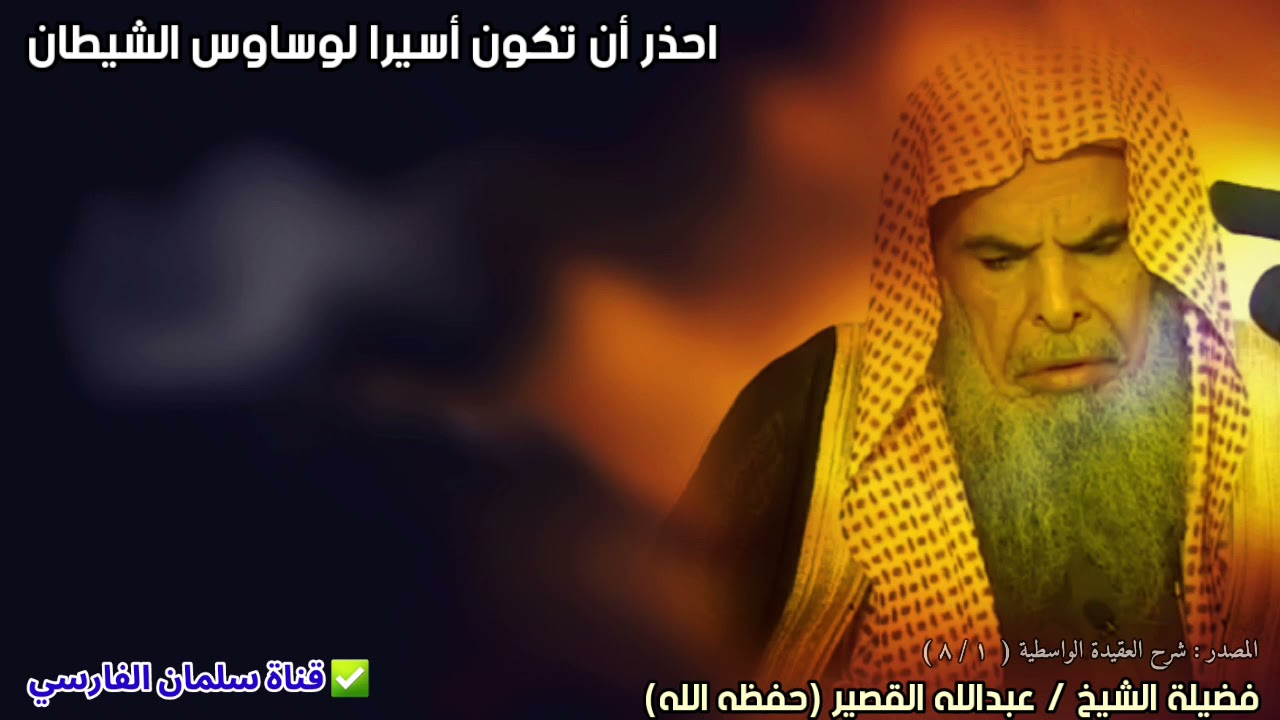 احذر أن تكون أسيرا لوساوس الشيطان | للشيخ عبدالله القصير