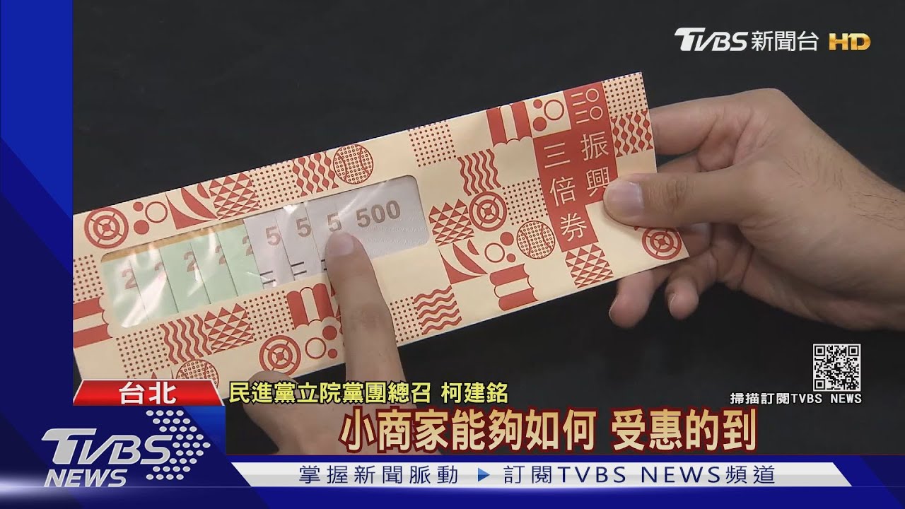 蘇找綠委溝通定案! 五倍券確定「免千換券」｜TVBS新聞