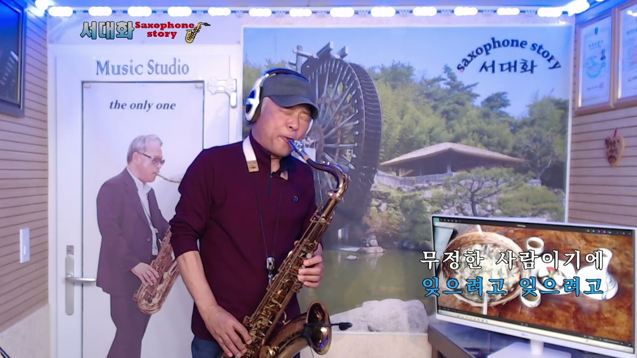잊을 수 없는 이름 (윤수일) // T~ saxophone (Em) 서대화