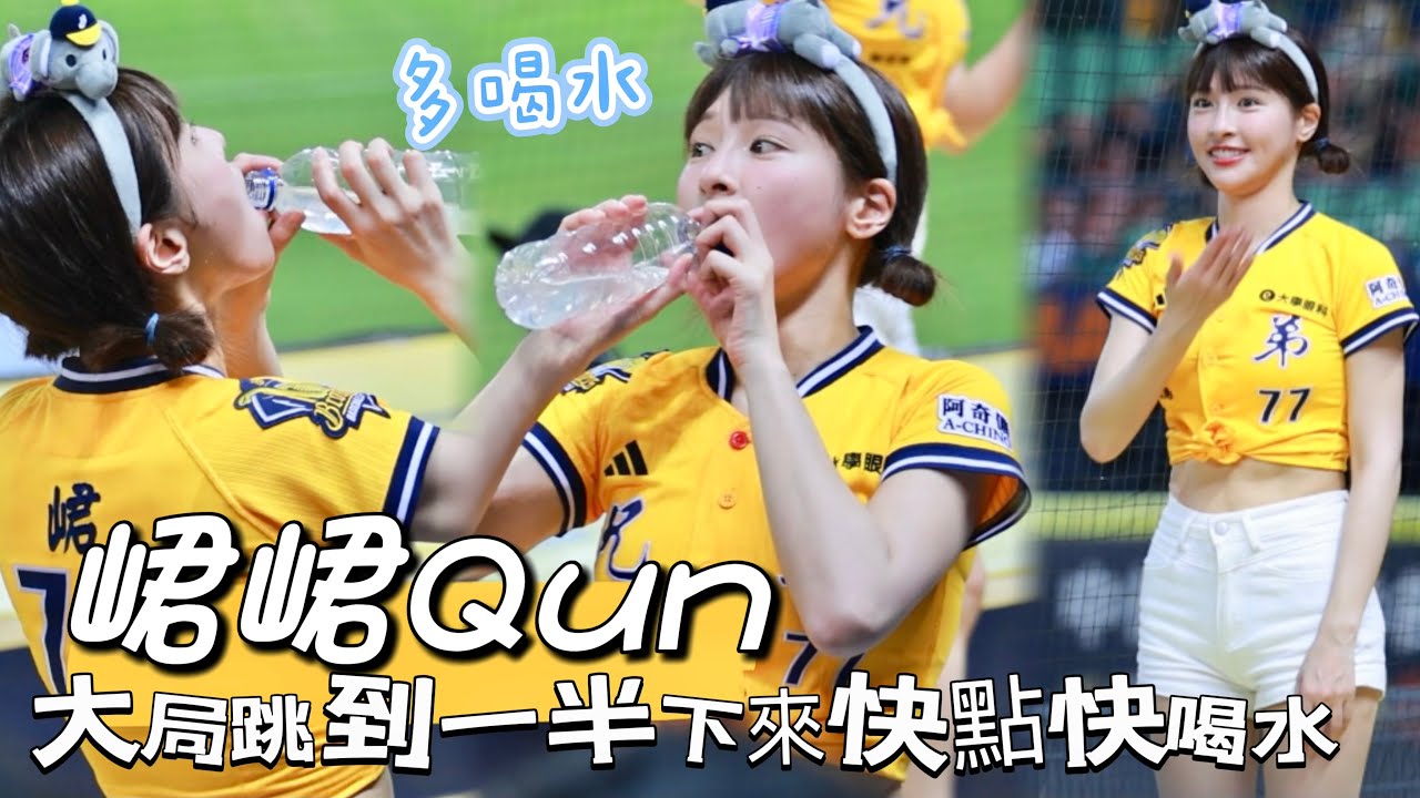 台湾プロ野球【中信兄弟】峮峮Qun(Passion Sisters)洲際高校野球部｜七局下五分大局跳到飆汗,還下台快快補充水份又立刻上台繼續跳嗆司曲猛象出擊 2025/06/22 [4K60P]